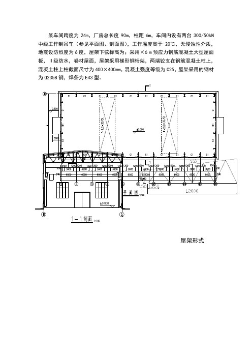 钢结构设计课程设计--24m跨厂房普通钢屋架设计