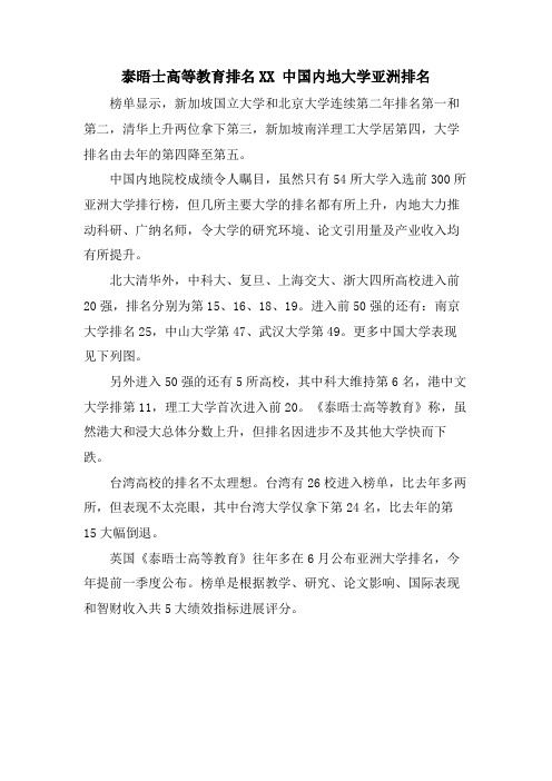 泰晤士高等教育排名XX 中国内地大学亚洲排名