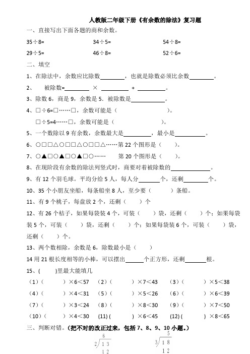 人教版二年级下册《有余数的除法》多份练习