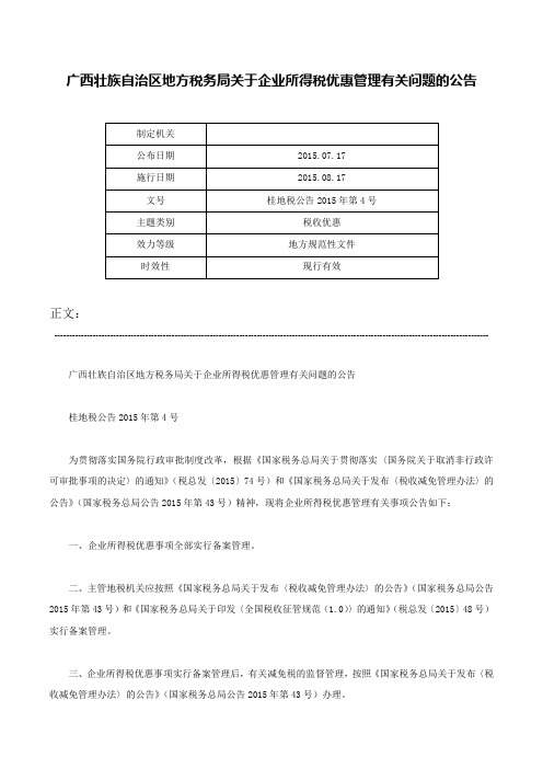 广西壮族自治区地方税务局关于企业所得税优惠管理有关问题的公告-桂地税公告2015年第4号