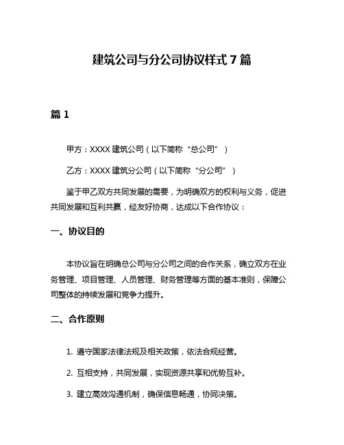 建筑公司与分公司协议样式7篇