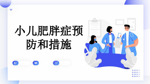 小儿肥胖症预防和措施