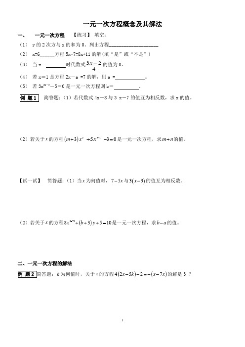 一元一次方程概念及其解法