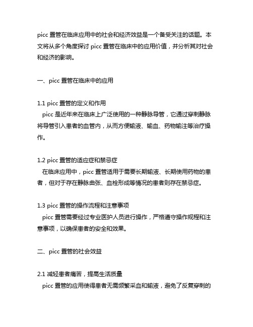 picc置管的临床应用社会及经济效益的方法与指标