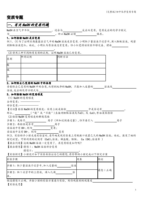 (完整版)初中化学变质专题