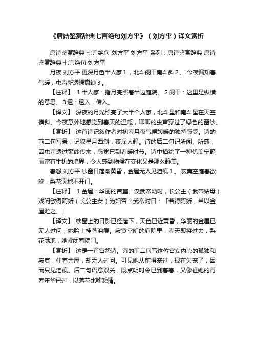 《唐诗鉴赏辞典七言绝句刘方平》（刘方平）译文赏析