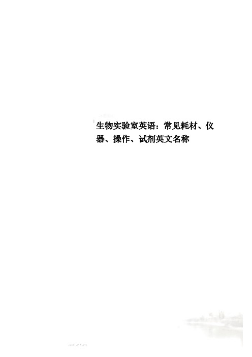 生物实验室英语：常见耗材、仪器、操作、试剂英文名称(00001)