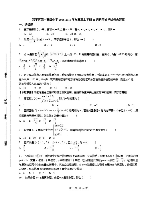 和平区第一高级中学2018-2019学年高三上学期11月月考数学试卷含答案(1)