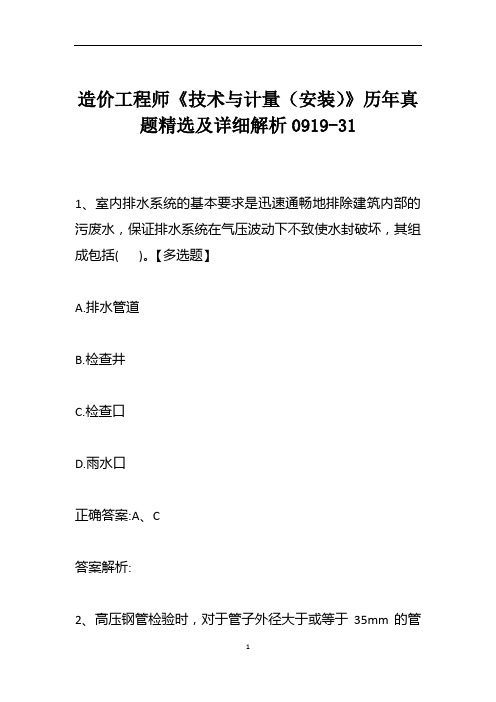 造价工程师《技术与计量(安装)》历年真题精选及详细解析0919-31