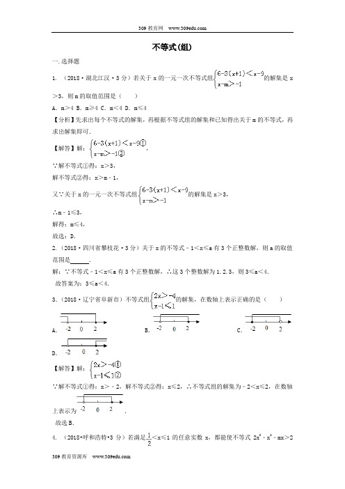 2018年中考数学真题分类汇编(第三期)专题6不等式(组)试题(含解析)