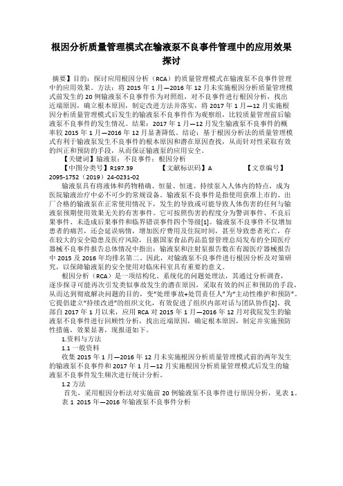 根因分析质量管理模式在输液泵不良事件管理中的应用效果探讨