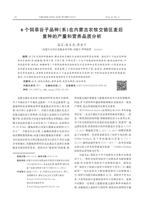 ６个饲草谷子品种（系）在内蒙古农牧交错区麦后复种的产量和营养品质分析