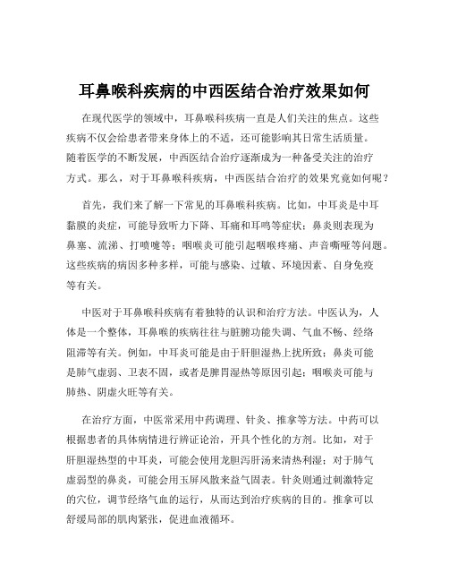 耳鼻喉科疾病的中西医结合治疗效果如何