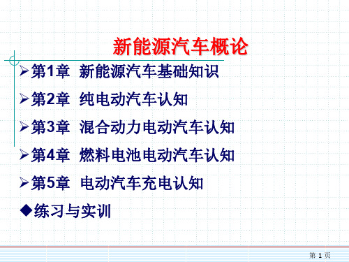 45第1章 新能源汽车基础知识