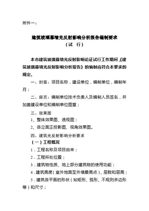 建筑玻璃幕墙光反射影响分析报告编制要求试行-上海环境保护局