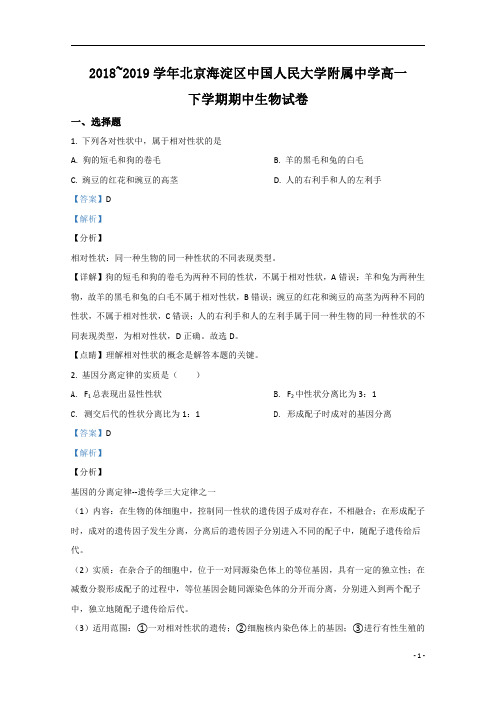 【精准解析】北京市海淀区人大附中2018-2019学年高一下学期期中考试生物试卷