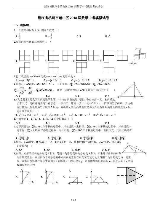 浙江省杭州市萧山区2018届数学中考模拟考试试卷