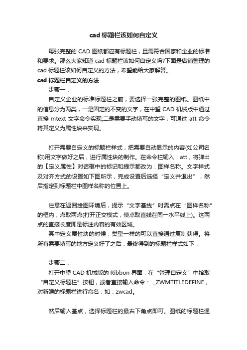 cad标题栏该如何自定义