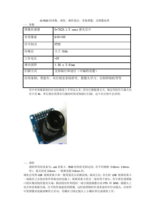 Ov7620的参数,调焦,硬件接法,采集图像,及图像处理