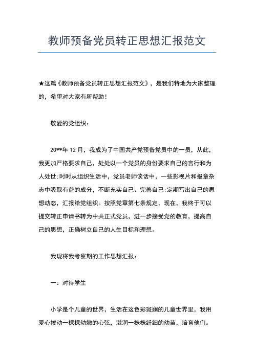 2019年最新党员思想汇报:学习先进性事迹心得体会思想汇报文档【五篇】