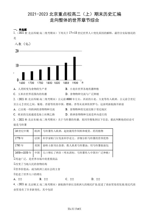 2021-2023北京重点校高二(上)期末历史汇编：走向整体的世界章节综合