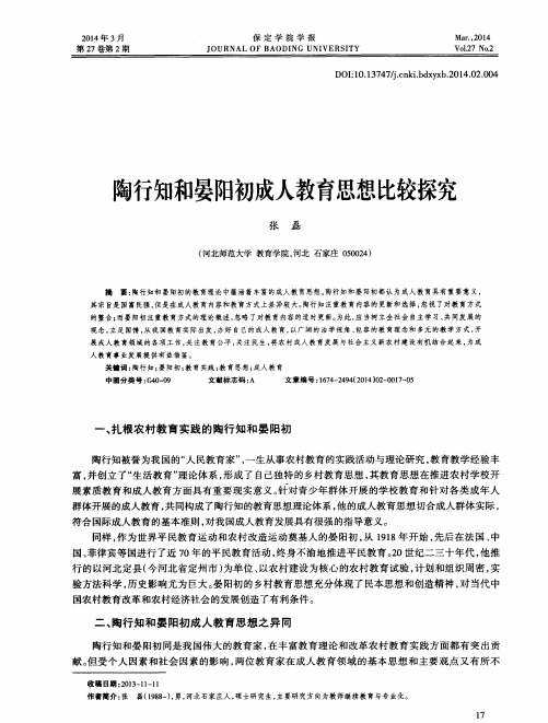 陶行知和晏阳初成人教育思想比较探究