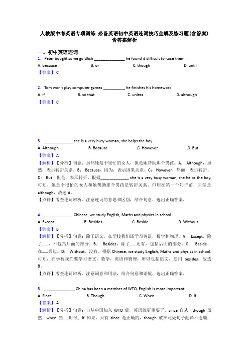 人教版中考英语专项训练 必备英语初中英语连词技巧全解及练习题(含答案) 含答案解析