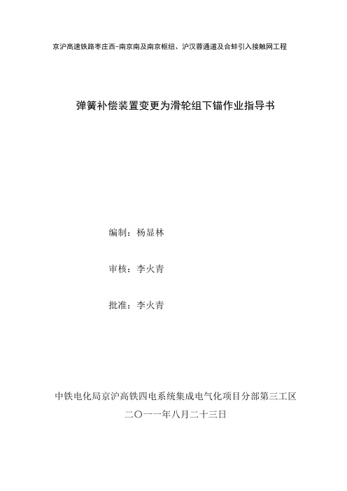 《弹簧补偿装置变更为滑轮组下锚作业指导书》