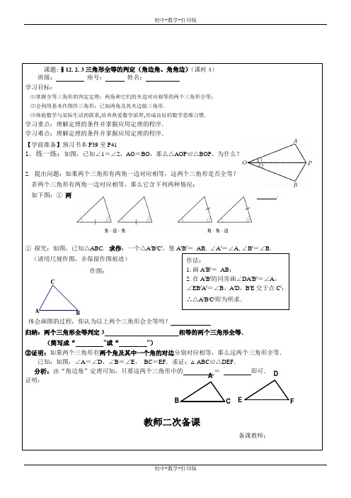 人教版-数学-八年级上册- 12.2.3三角形全等的判定(第4课时) 教学案