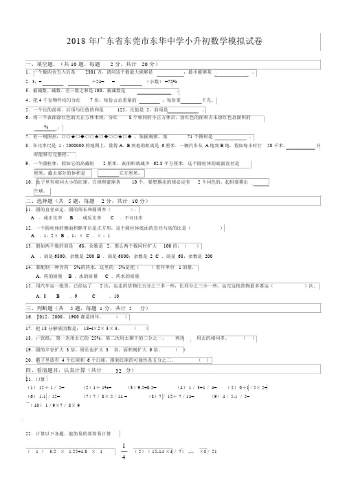 2018年广东省东莞市东华中学小升初数学模拟试卷