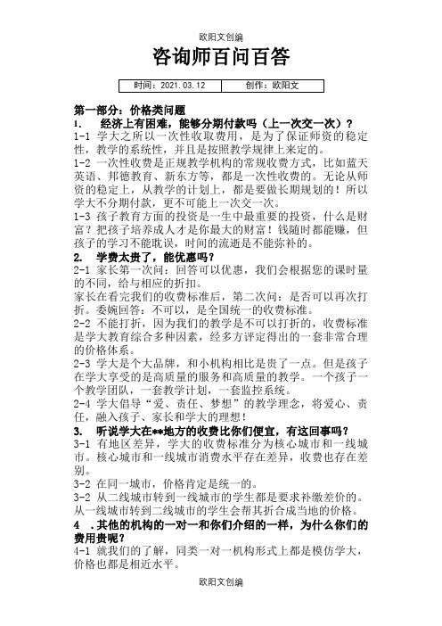 教育咨询师百问百答之欧阳文创编