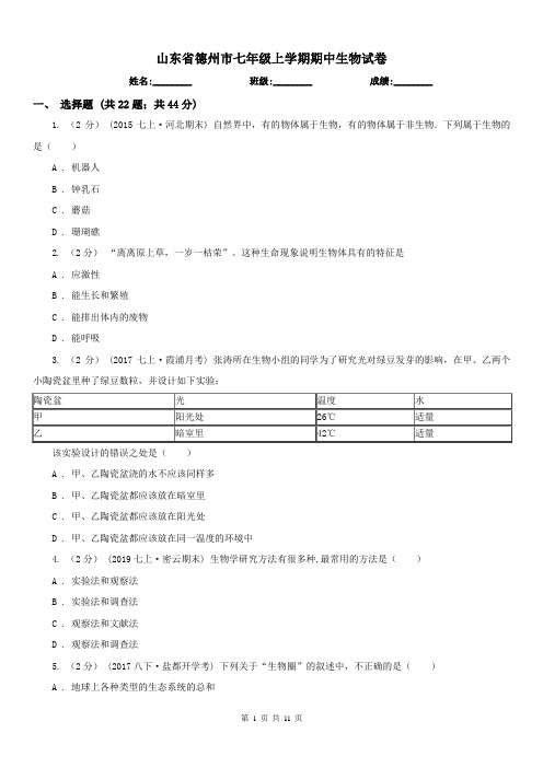 山东省德州市七年级上学期期中生物试卷