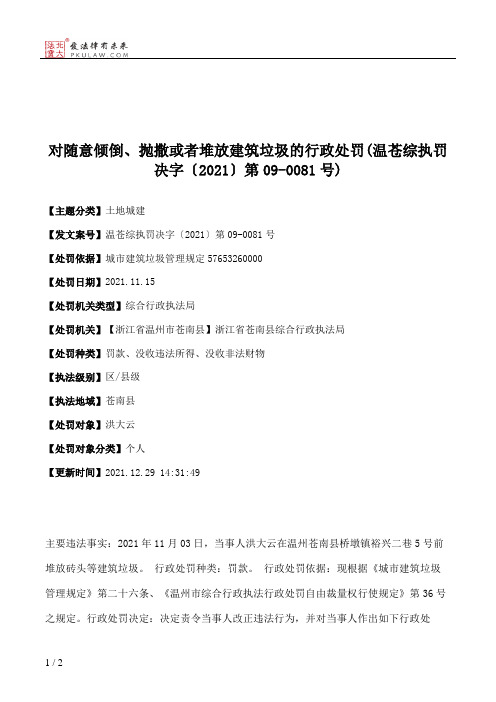 对随意倾倒、抛撒或者堆放建筑垃圾的行政处罚(温苍综执罚决字〔2021〕第09-0081号)