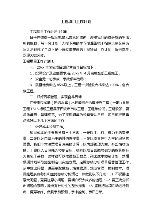 工程项目工作计划