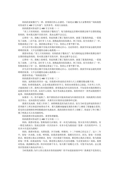 妈妈我想对你说作文400字五年级