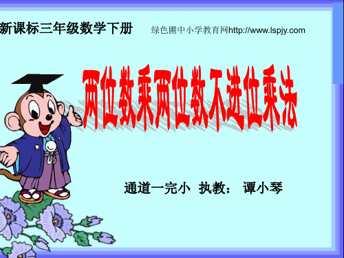 新课标人教版小学三年级下册数学《两位数乘两位数不进位乘法PPT课件》