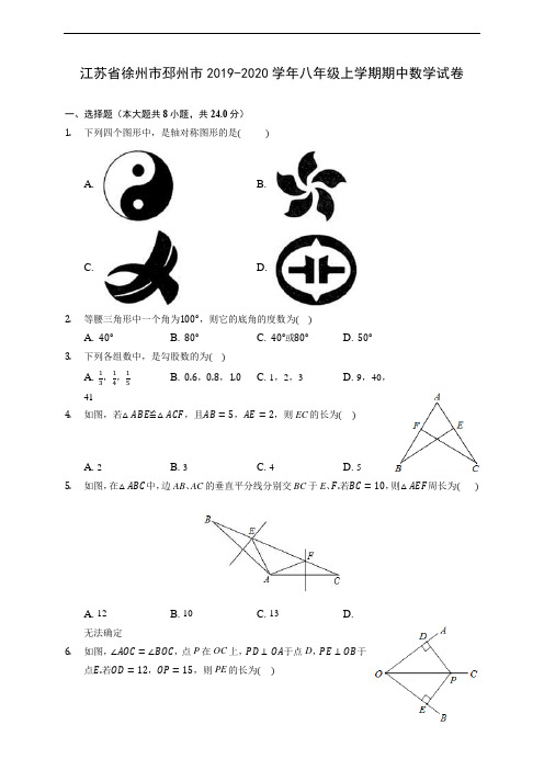 江苏省徐州市邳州市2019-2020学年八年级上学期期中数学试卷 (有解析)