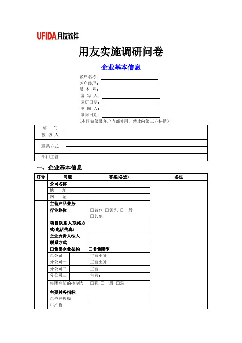 用友erpu8实施调研问卷