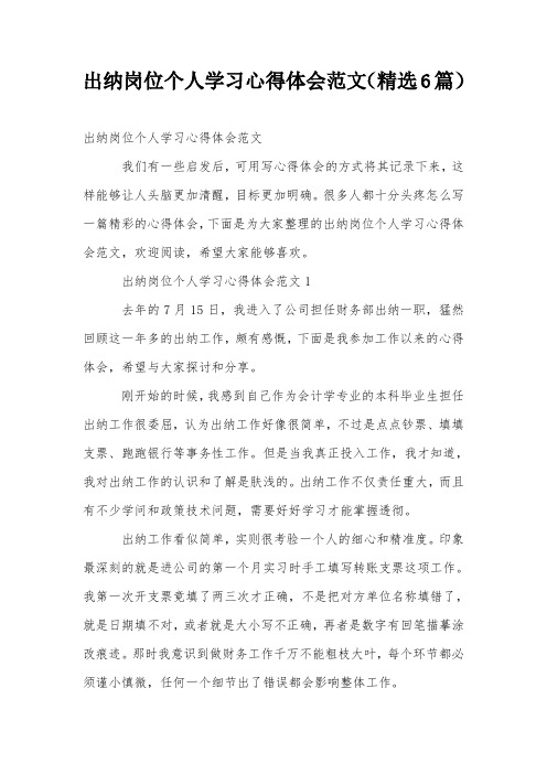 出纳岗位个人学习心得体会范文(精选6篇)