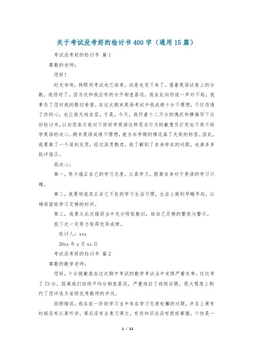 关于考试没考好的检讨书400字(通用15篇)