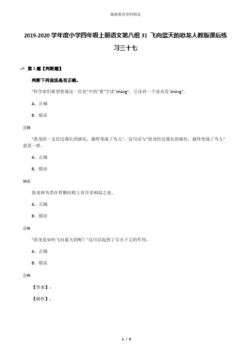 2019-2020学年度小学四年级上册语文第八组31 飞向蓝天的恐龙人教版课后练习三十七