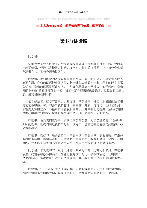 2018-读书节讲话稿word版本 (1页)