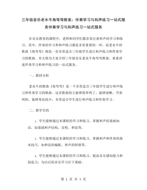 三年级音乐老水牛角弯弯教案：伴奏学习与和声练习一站式服务