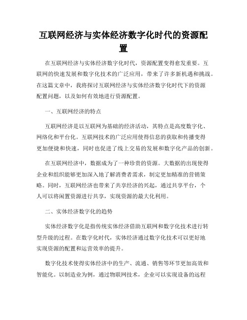 互联网经济与实体经济数字化时代的资源配置