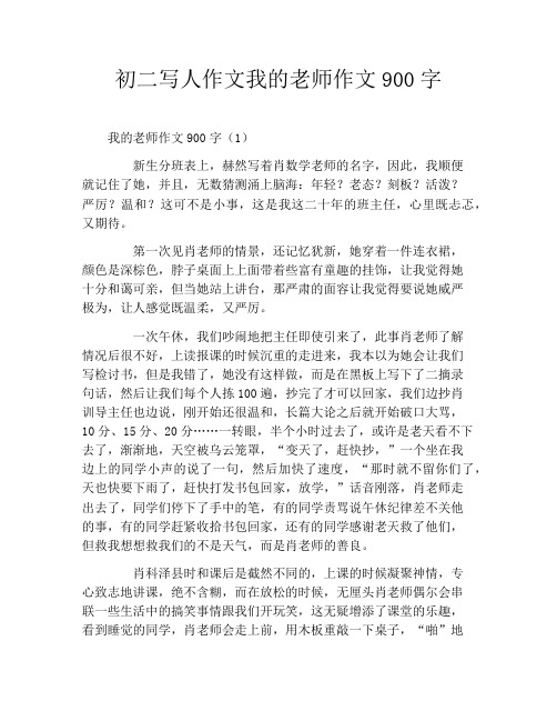 初二写人作文我的老师作文900字