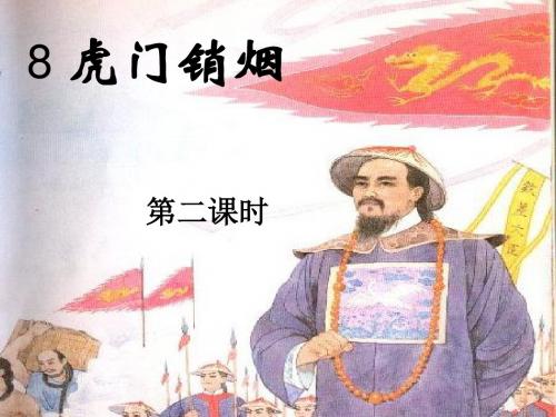 《虎门销烟》完全版课件ppt