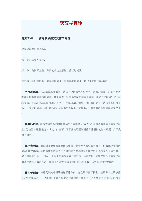 食品营养与检测《突变与育种 诱变育种——营养缺陷型突变株的筛选》