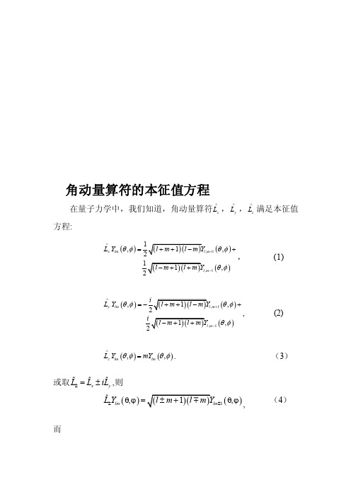 角动量算符的本征值方程[精华]