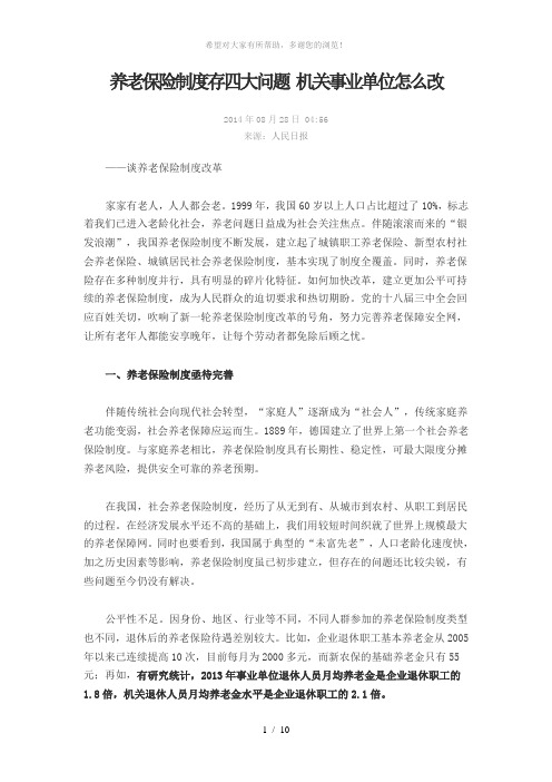 养老保险制度存四大问题-机关事业单位怎么改