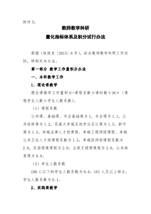 教师教学科研量化指标及积分试行办法